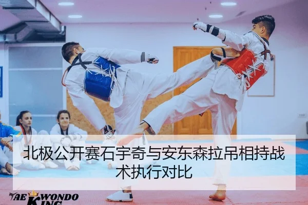 北极公开赛石宇奇与安东森拉吊相持战术执行对比