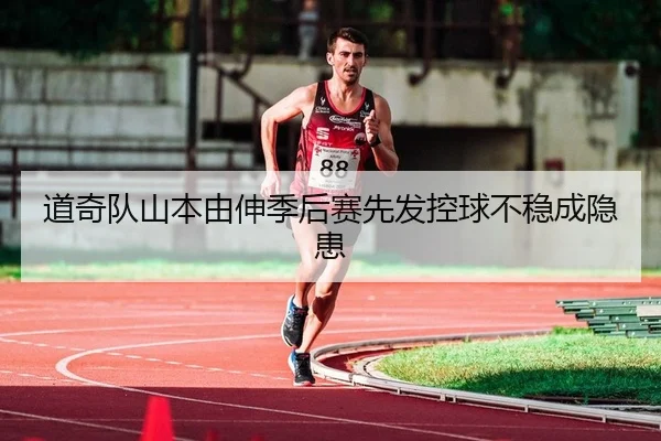 道奇队山本由伸季后赛先发控球不稳成隐患