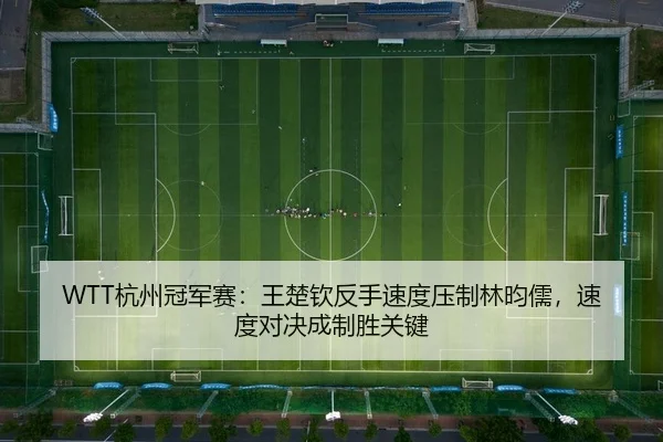 hang-zhou-guan-jun-sai-wang-chu-qin-fan-shou-su-du-ya-zhi-lin-yun-ru-su-du-dui-jue-cheng-zhi-sheng-guan-jian-2-669.jpg
